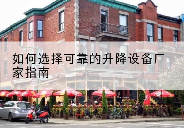 美姑电动升降机厂家-如何选择可靠的升降设备厂家指南